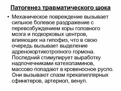Патогенез травматического шока