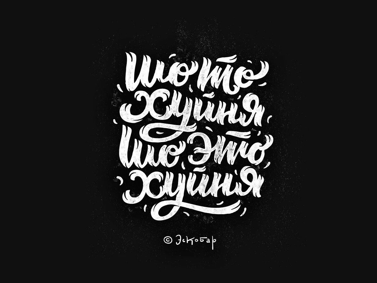 Леттеринг шрифты. Литоринх. Typography font. Шрифтовая композиция плакат. Типографика дизайн.