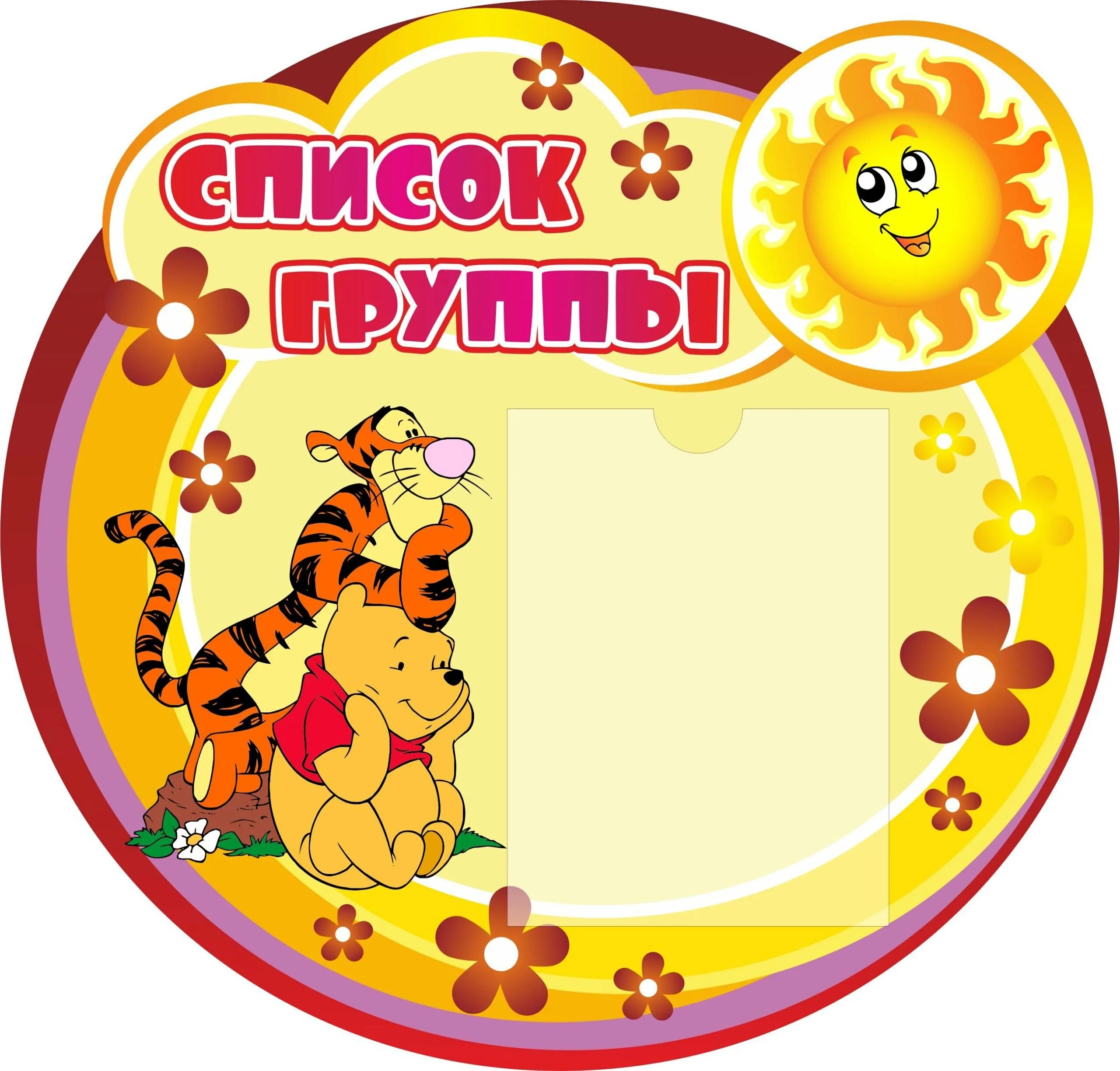 Картинки для детского сада оформление. Фигурные стенды для детского сада. Стенды для группы солнышко в детском саду. Стенд группа солнышко. Стенд солнышко для детского сада.
