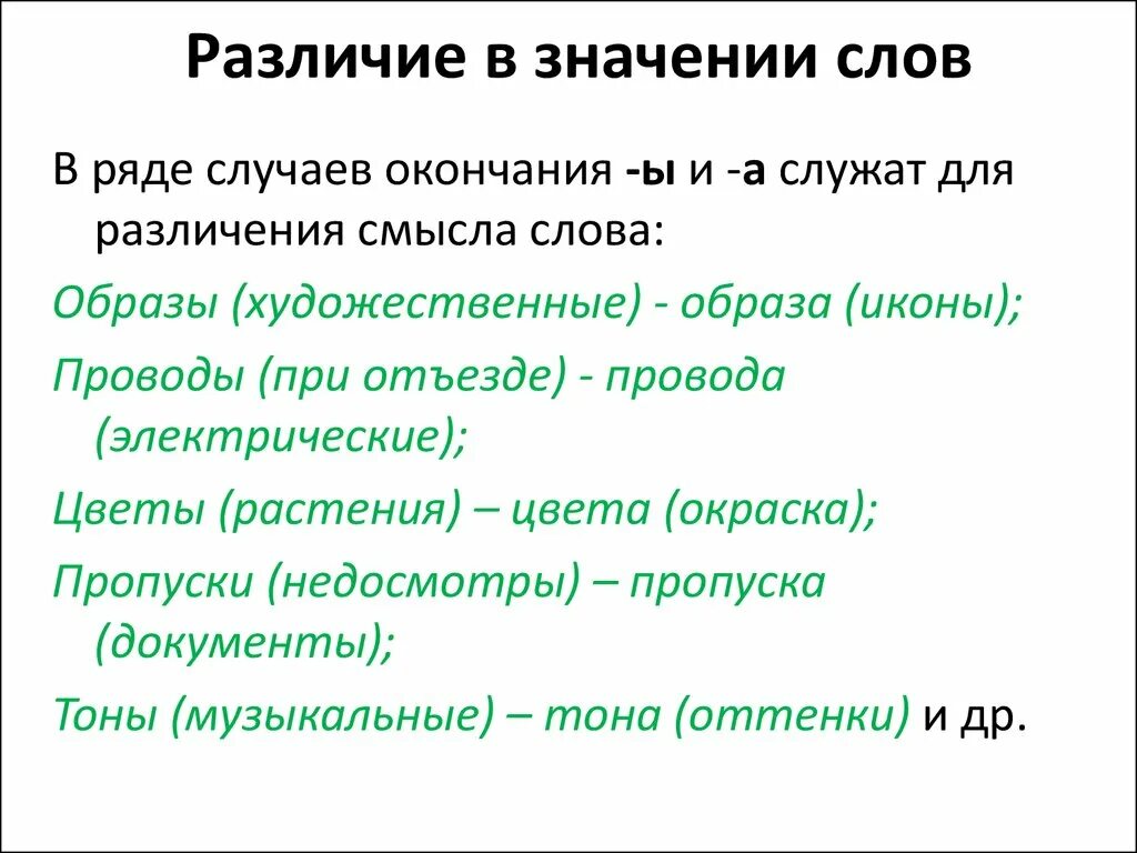 Чем отличается по своему значению. Различия значения слов -ы -а. Образы и образа разница в значении. Значение слова образа и образы. Разница и значение слова.