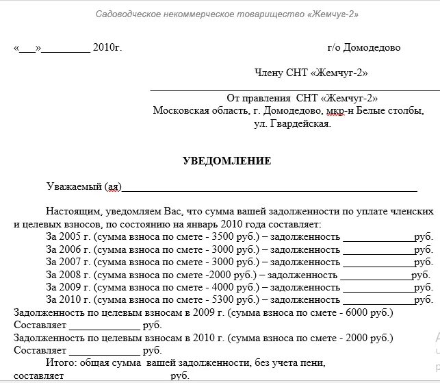 Уведомляющий об оплате. Образец уведомления о погашении задолженности в СНТ. Письмо должнику СНТ О погашении задолженности. Образец письма об оплате погашения задолженности. Уведомление о задолженности по членским взносам.