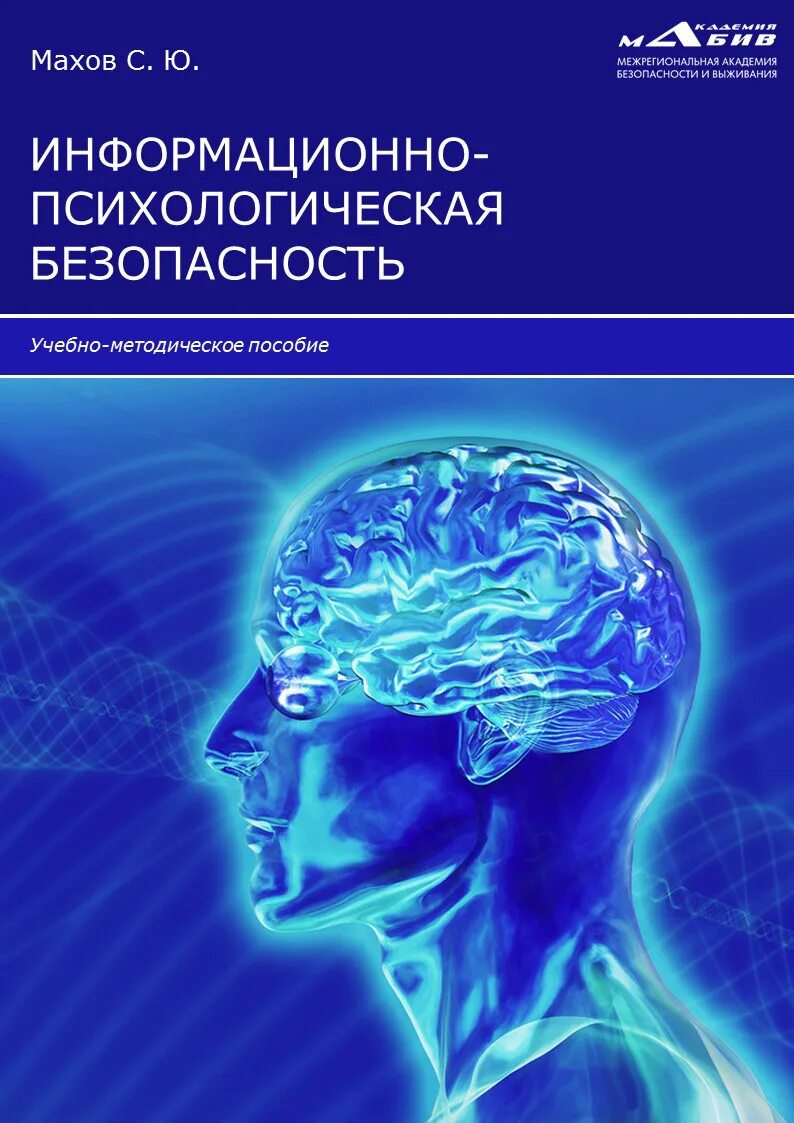 Информационно психологической безопасностью организации. Информационно-психологическая безопасность. информационная психологическая безопасность. книга психологическая безопасность. психологическая безопасность личности.