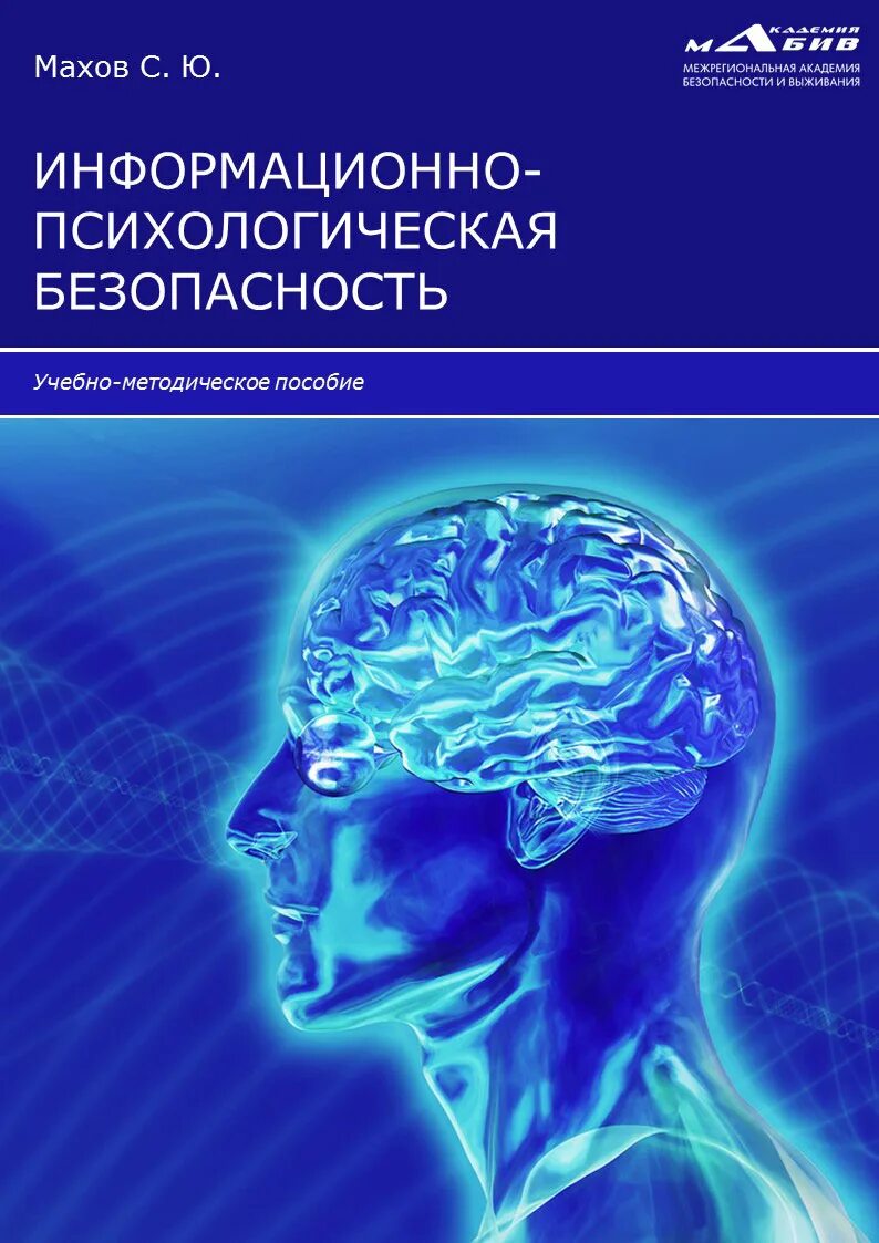 Психологическая безопасность человека. Информационно-психологическая безопасность. Информационная психологическая безопасность. Книга психологическая безопасность. Психологическая безопасность личности.