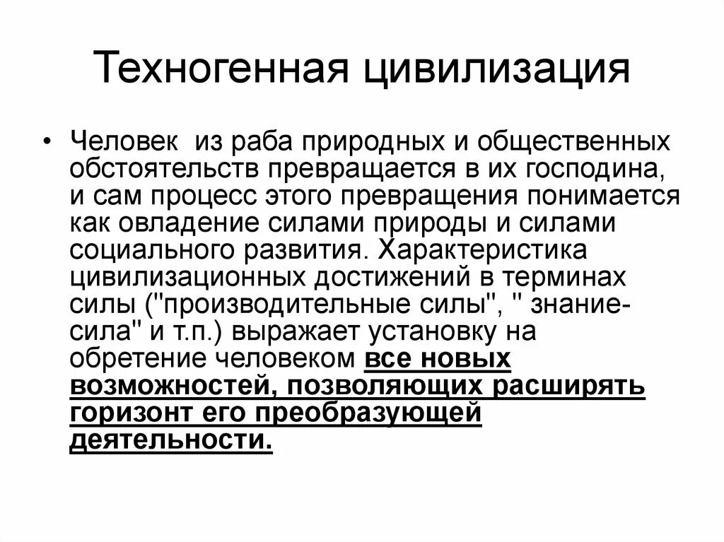 Современные цивилизации философия. Техногенная цивилизация. Природа техногенной цивилизации. Человек в техногенной цивилизации. Техногенная цивилизация это в философии.