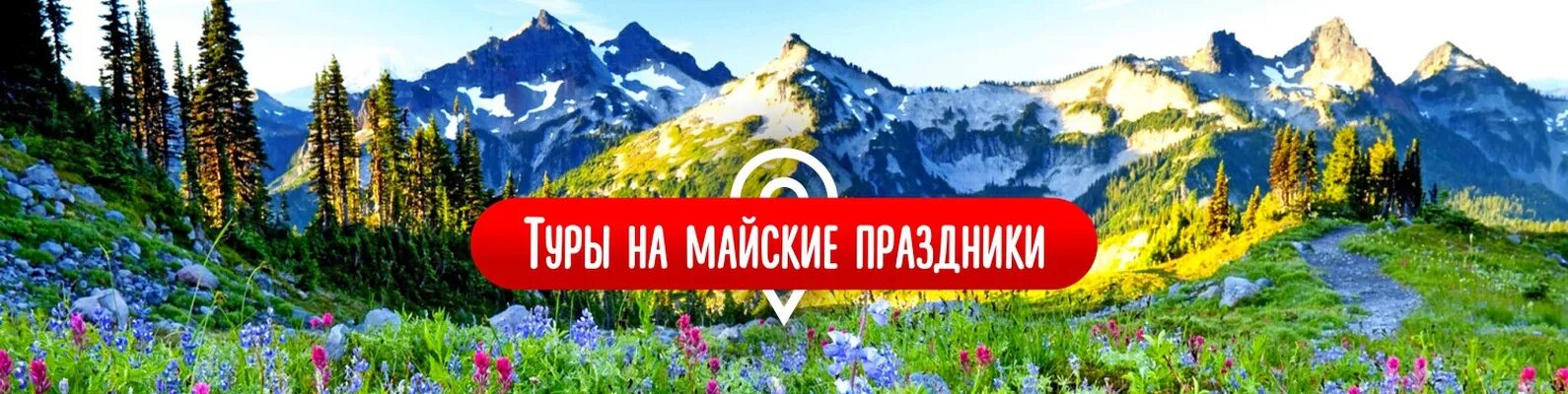 Экскурсионные туры на майские праздники. Туры на майские праздники. Экскурсии на майские праздники. Автобусный тур майские. Туров на майские праздники.