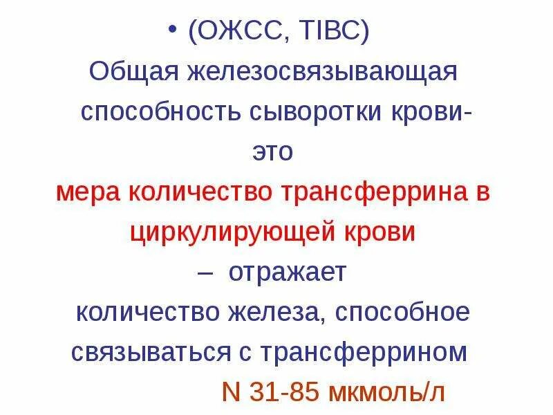 Латентная железосвязывающая способность повышена. Железо ОЖСС трансферрин норма. Железосвязывающая способность сыворотки крови норма. Железо сыворотки и ОЖСС. • Общей железосвязывающей способности сыворотки крови.