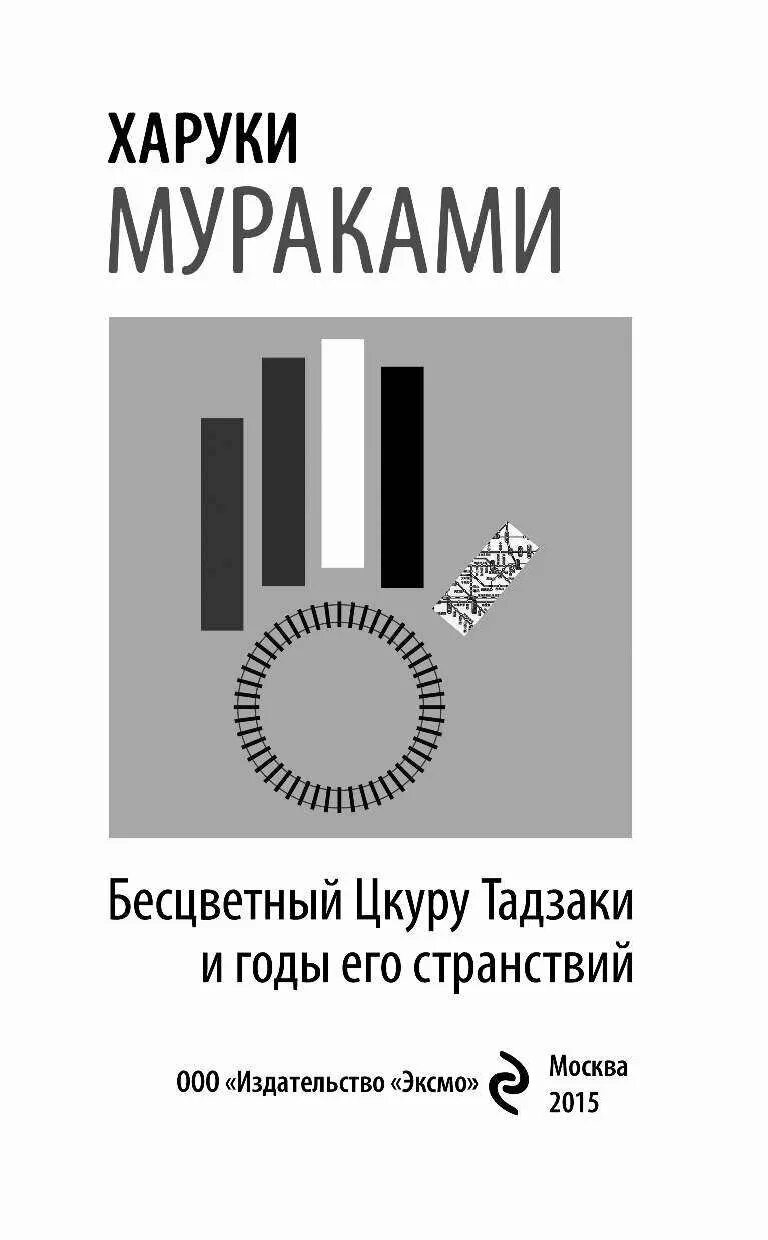Бесцветный цукуру тадзаки и годы его странствий. Бесцветный цкуру тадзаки и годы его странствий харуки мураками книга. Бесцветный цукуру тадзаки. Бесцветный цукуру тадзаки и годы его странствий. Бесцветный цукуру тадзаки.