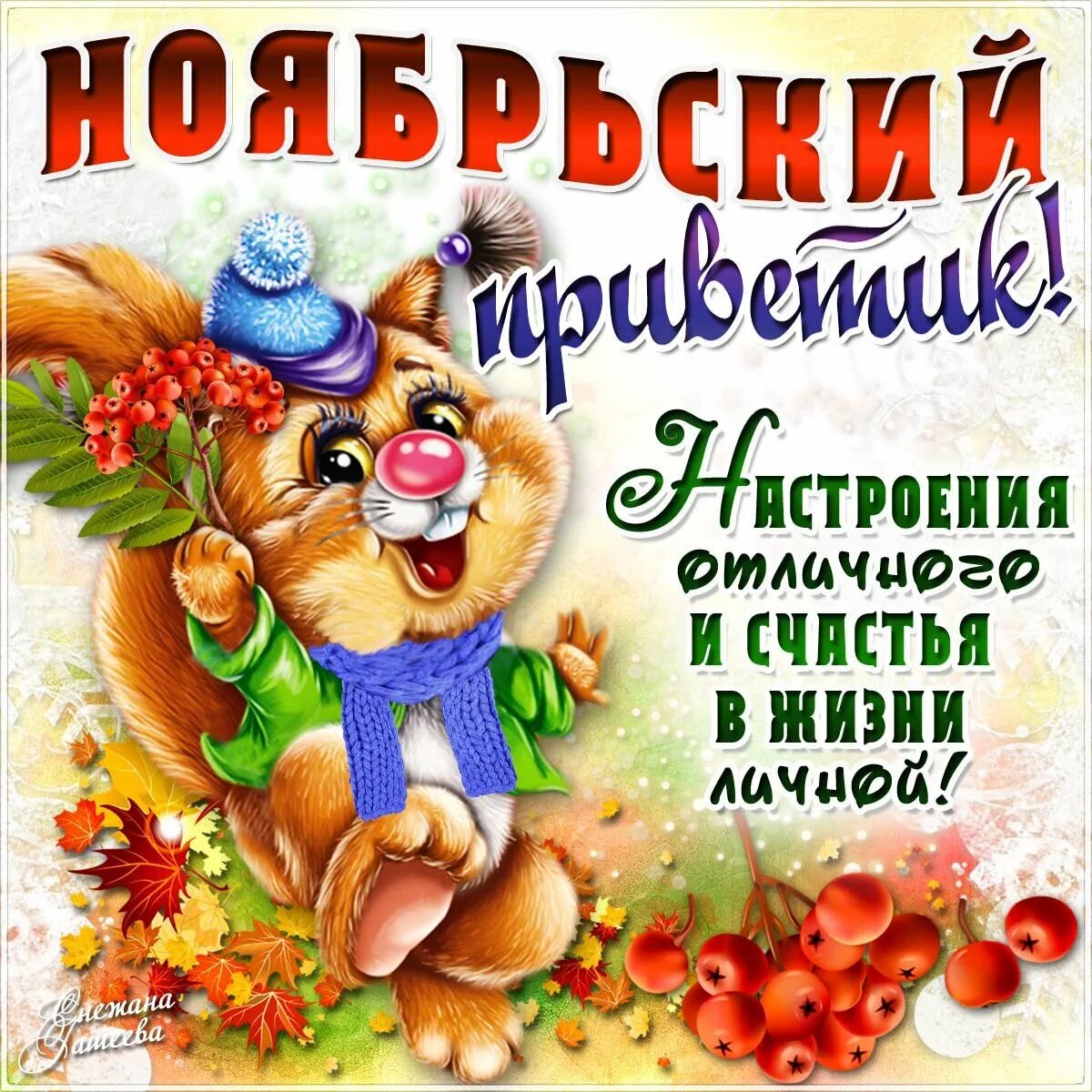 Открытки с первым ноябрьским добрым утром. Сдобрым ноябрьском утром. с добрымноябрьским уьром. сжобрым ноябрьским утром. с до.рым ноябрьским утром.