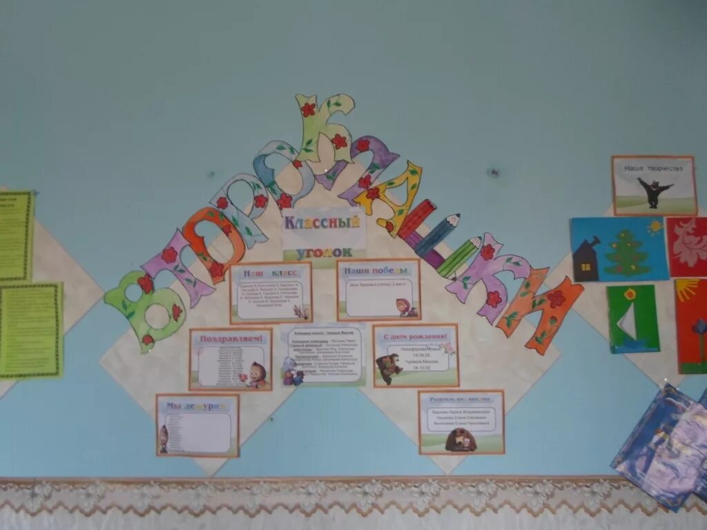 оформление класса в начальной школе. оригинальный уголок класса. оригинальный уголок класса. оригинальный классный уголок. оригинальное оформление уголка.