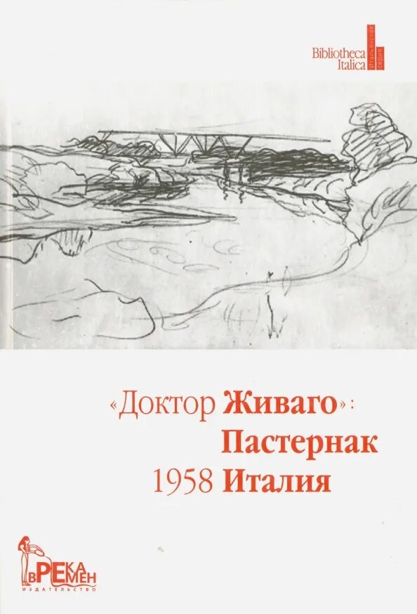 Как звали доктора живаго. Доктор Живаго 1957. Доктор Живаго первое издание в Италии.