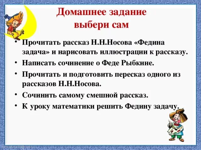 Урок литературного чтения 3 класс федина задача. Рассказ Носова Федина задача. Рассказ н Носова Федина задача. Задания "Федина задача", н.Носов. План по рассказу Федина задача Носова.