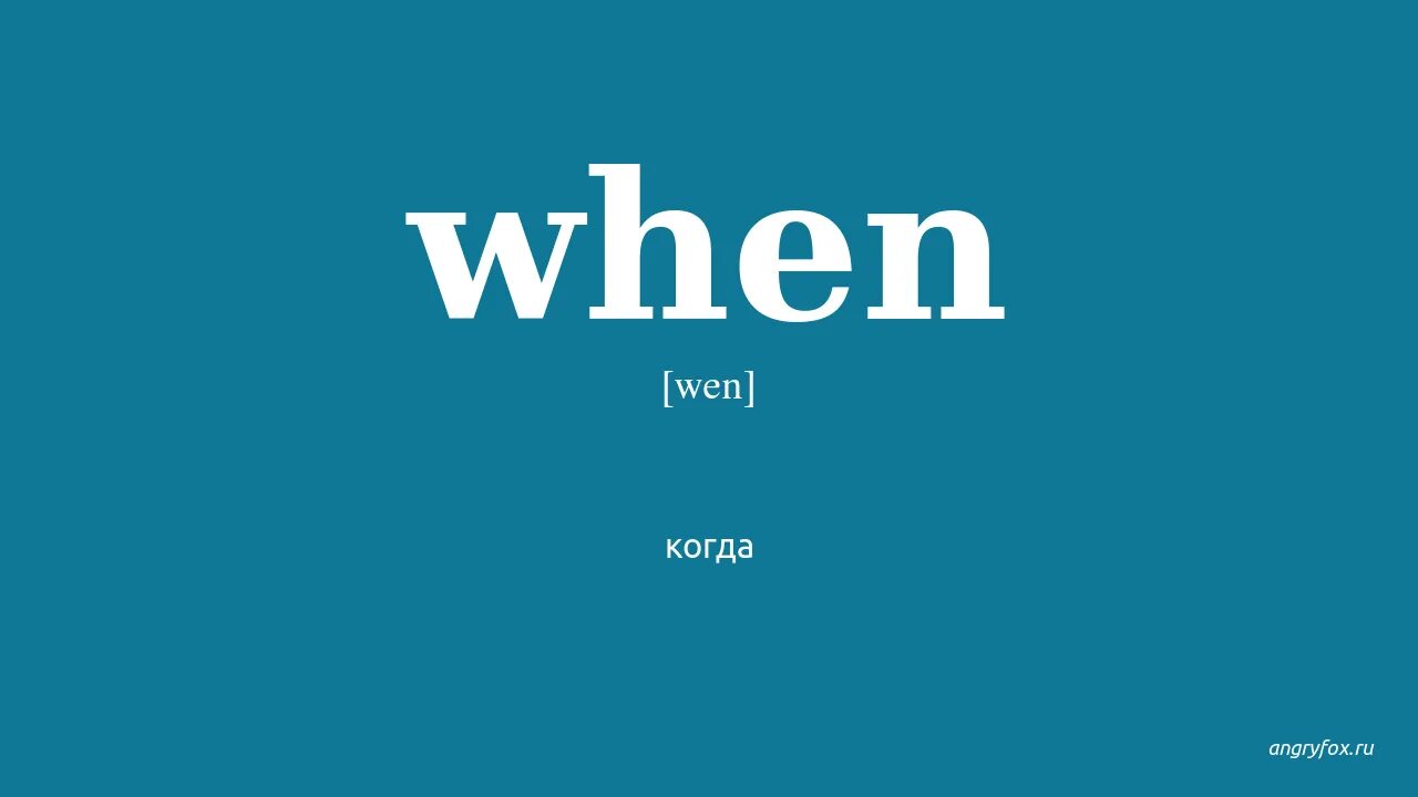 Как переводится was when. When перевод. When перевод на русский. When перевод на русский язык.