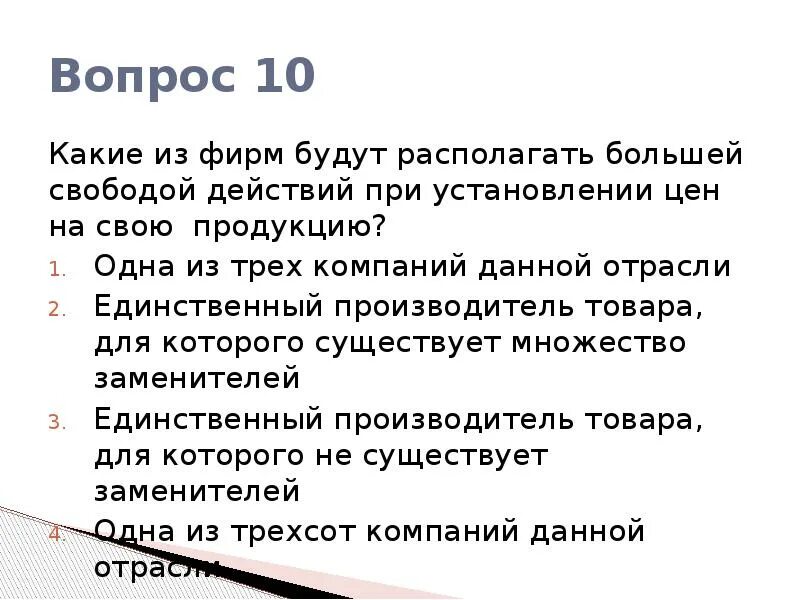 Какой вид фирм даёт наибольшую свободу действий. Какое предприятие имеет большую свободу в установлении цены. Свобода действий на рынке. Многообразие рынков.