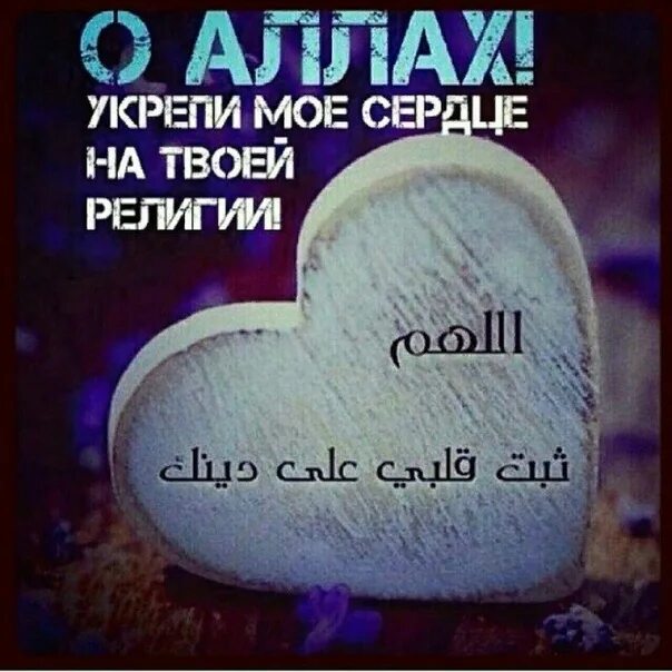 Самое часто повторяемое дуа пророка мухаммада. О укрепляющий сердца укрепи мое сердце. Любимое дуа пророка мухаммада. Дуа о изменяющий состояние сердец. О укрепляющий сердца укрепи мое сердце.