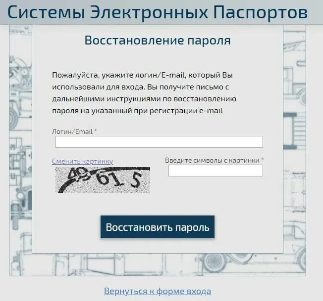 Пароль восстановить утерянный пароль. Процедура восстановления пароля. Восстановить пароль форма. Регистрация в системе электронных паспортов. Что входит в ЭПТС.