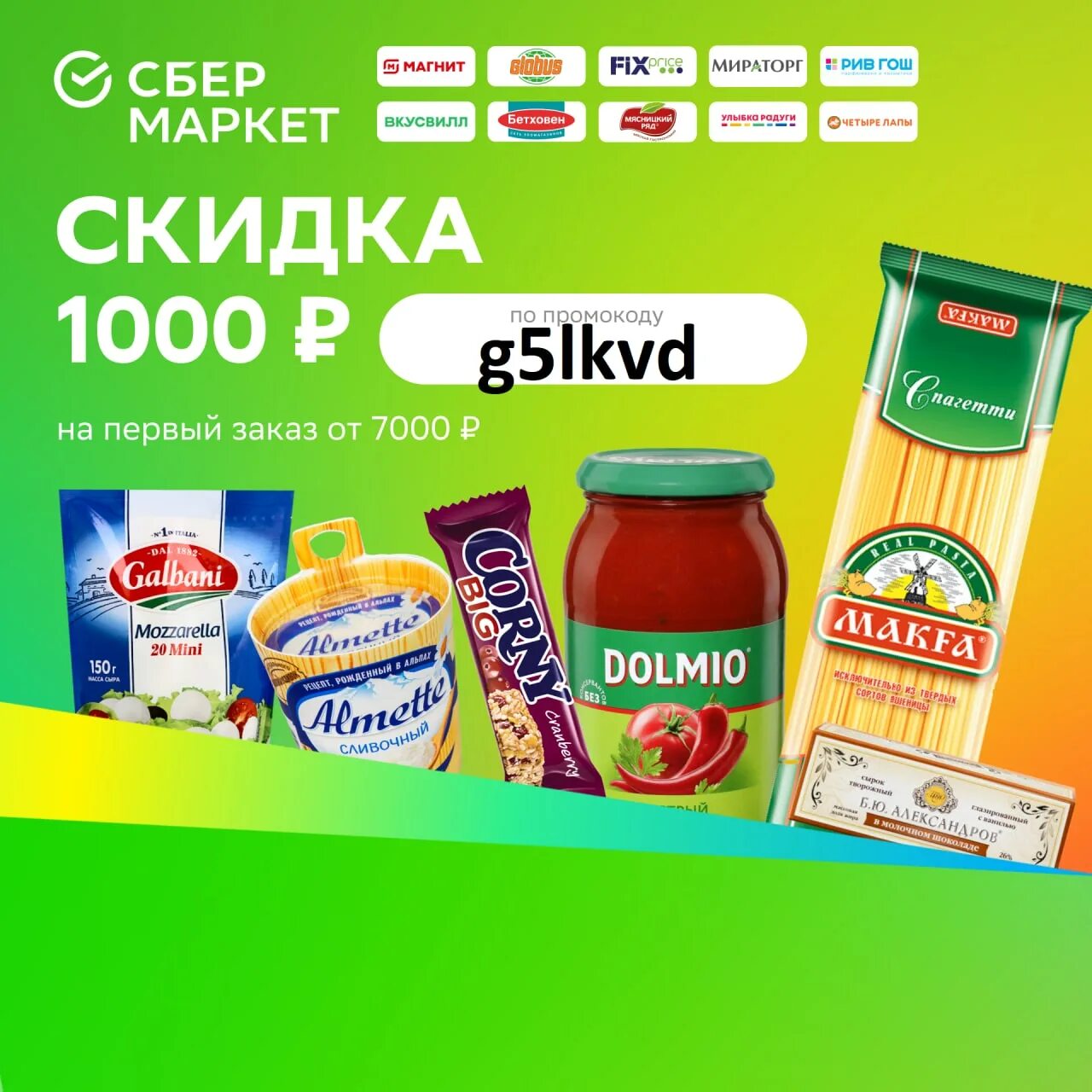 Сбермаркет скидка 1000 рублей. Сбермаркет промокод на первый. Сбермаркет скидка. Сбермаркет скидка на первый заказ. Промокод Сбер.