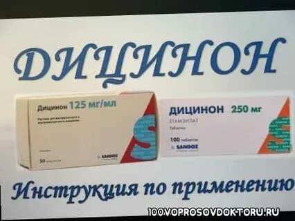 Дицинон инструкция при геморрое