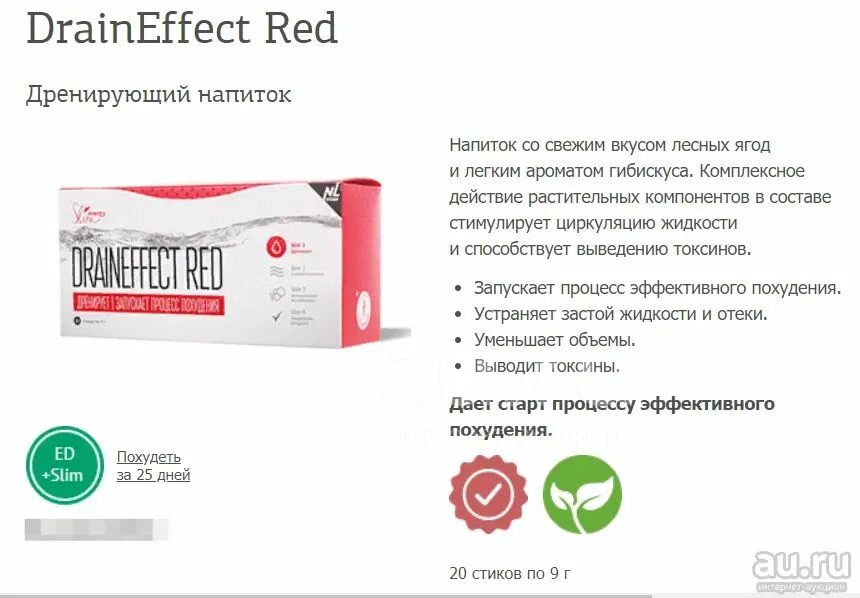 Draineffect Red дренирующий напиток. Draineffect Red напиток для похудения. Драйн эффект красный. Drain Effect НЛ. Draineffect green инструкция