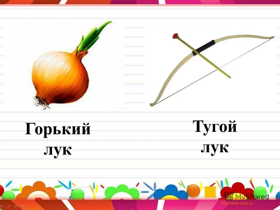 русский язык текст лук. слова омонимы примеры. русский язык текст лук. какими звуками различаются слова лук и люк. лук омонимы.