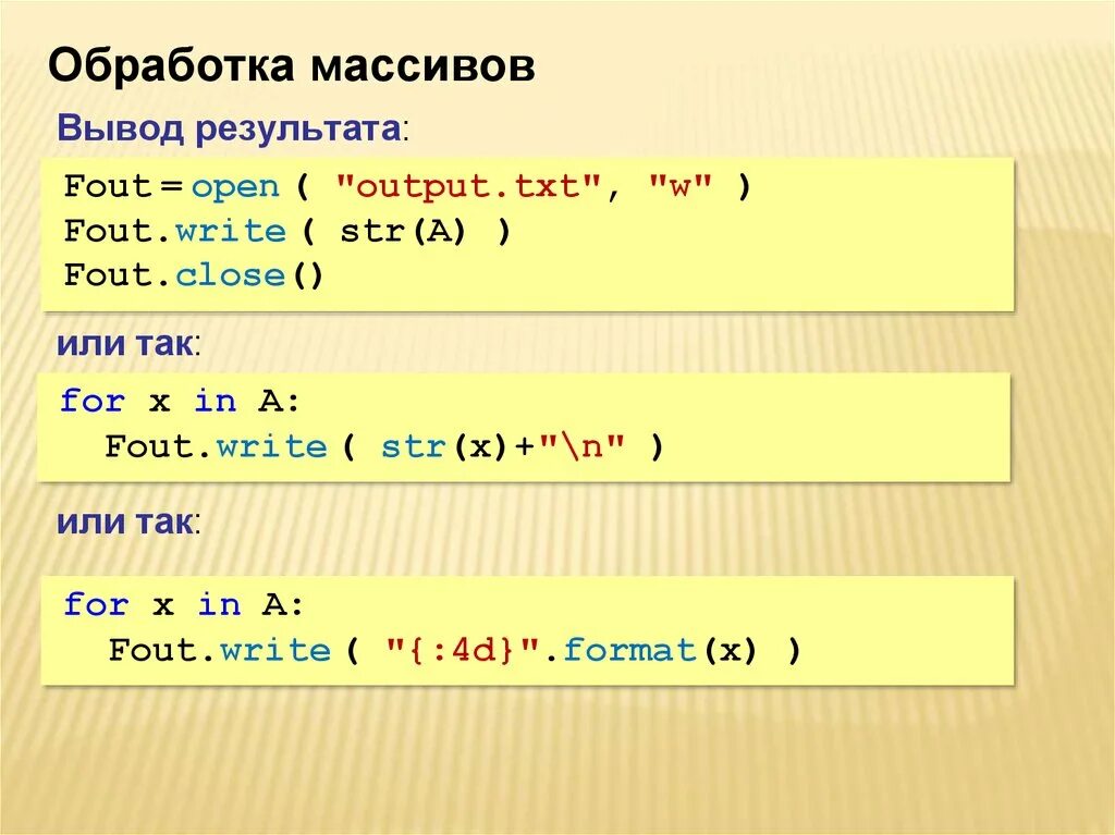 Стандартный вывод в файл. Обработка массивов. Обработка массивов данных. Результат обработки массива. Способы обработки массивов.