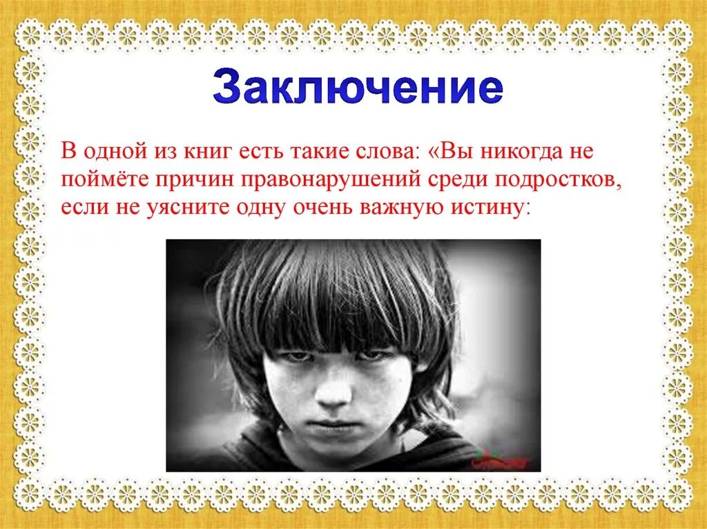 Тема правонарушения подростков. Презентация на тему подростковая преступность. Детская преступность презентация. Подростковая преступность заключение. Преступность несовершеннолетних проект.