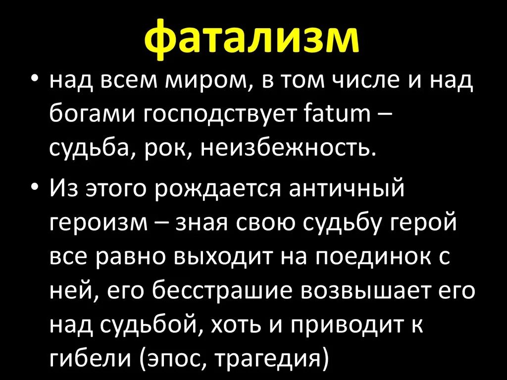 Фаталист это простыми словами. Фаталист это простыми словами