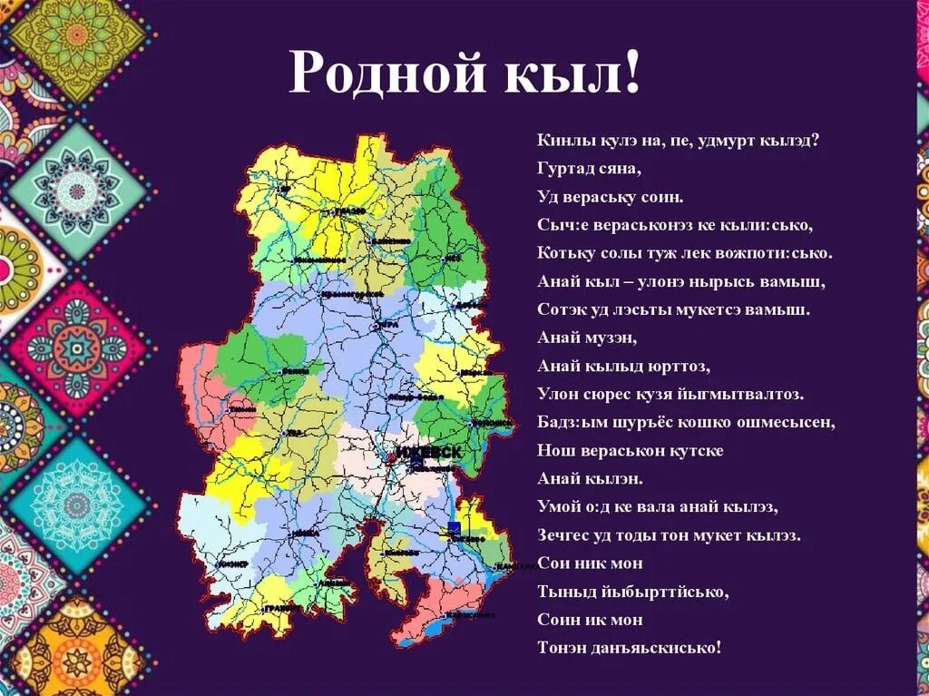 Стихи на удмуртском языке. Стишок на удмуртском языке. Стихотворение про удмуртов. Удмуртское стихотворение про Удмуртию. Песня перевод удмуртский