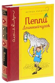 Книжку пеппи длинный чулок