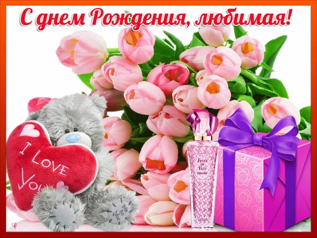 Поздравляю видео любимую с днем рождения. Открытка с днём рождения любимая. поздравления с днём рождения девушке. поздравления с днём рождения девушке красивые. поздравления с днём рождения любимой.