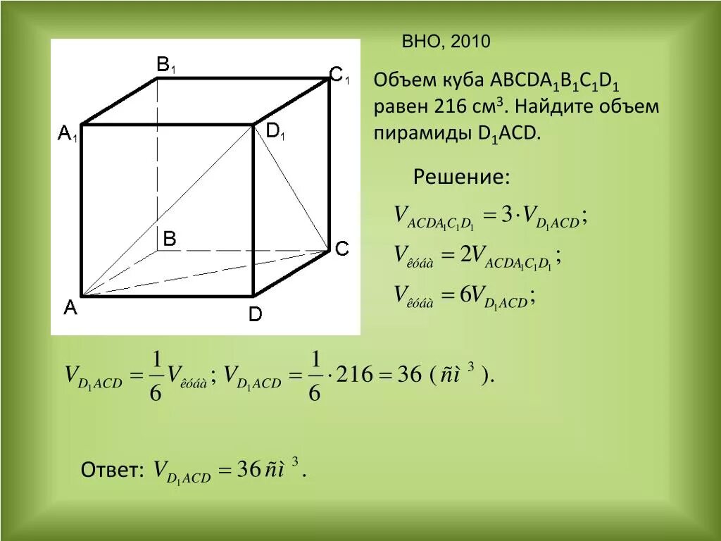 Найдите объем Куба abcda1b1c1d1. Куб объем. Что есть у Куба. Найдите объем пирамиды. 4 в кубе решение