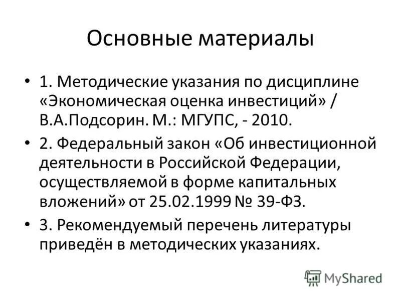 Методические рекомендации по оценке инвестиционных проектов Методические рекомендации по оценке эффективности инвестиционных проектов фото H