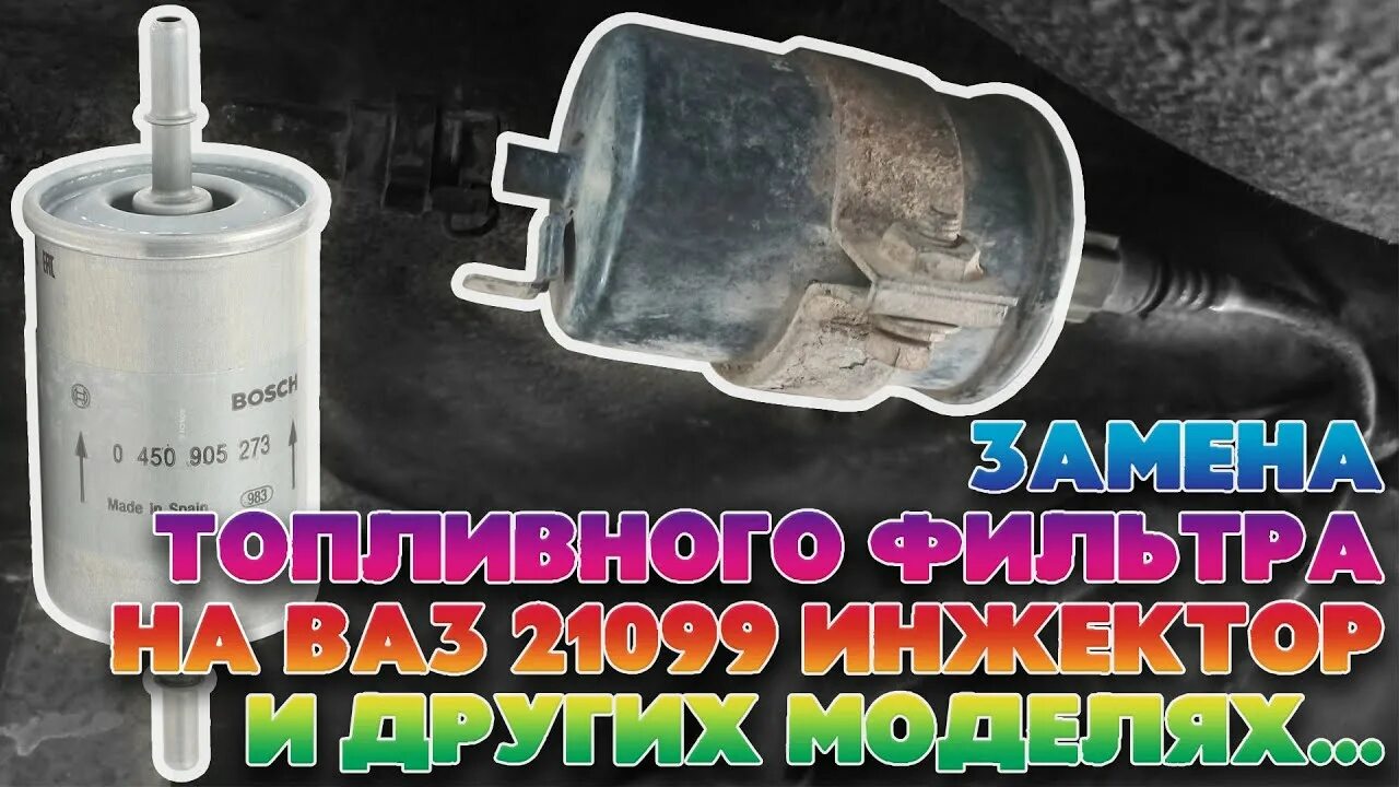 Топливный фильтр ВАЗ 21099. Фильтр тонкой очистки ВАЗ 21099. Топливный фильтр ВАЗ 21099 инжектор. Фильтр бензиновый ВАЗ 21099 инжектор.