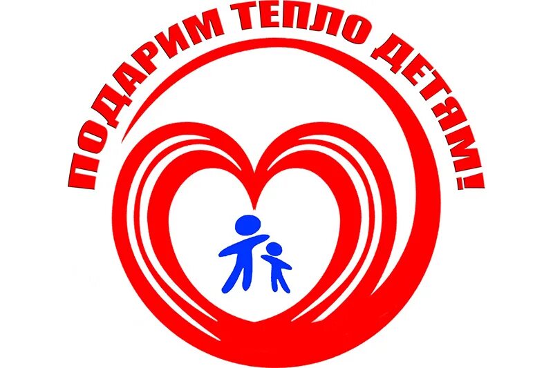 Подари подарок детям акция. Подари тепло детям. акция подари тепло детям. акция дарим тепло. акция дари тепло.
