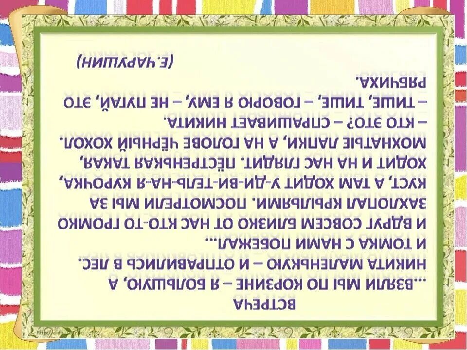 Чтение перевернутого текста. Чтение перевернутого текста для детей. Чтение текста вверх ногами. Перевернутый текст. Слово вниз головой