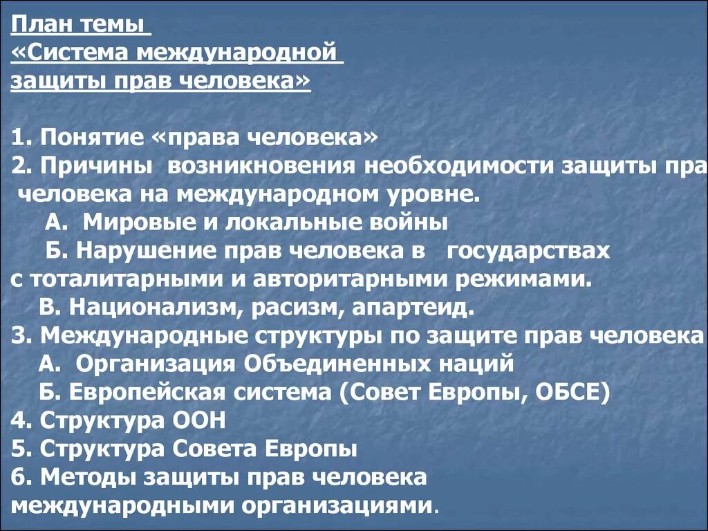 Система защиты прав человека план. Международная защита прав человека план. План по теме Международная защита прав человека. План по теме Международная система защиты прав человека.