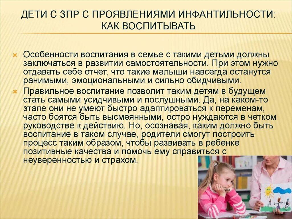 Обучение и воспитание детей с зпр. Воспитание детей с ЗПР. Дети с задержкой психического развития. Дети с ЗПР С проявлениями инфантильности:. Особенности воспитания детей с ЗПР.