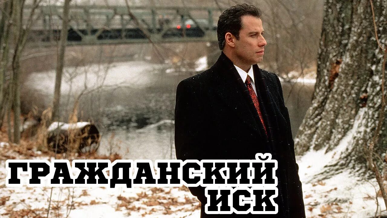 Гражданский иск 1998. A Civil Action 1998. Гражданский иск картинки.