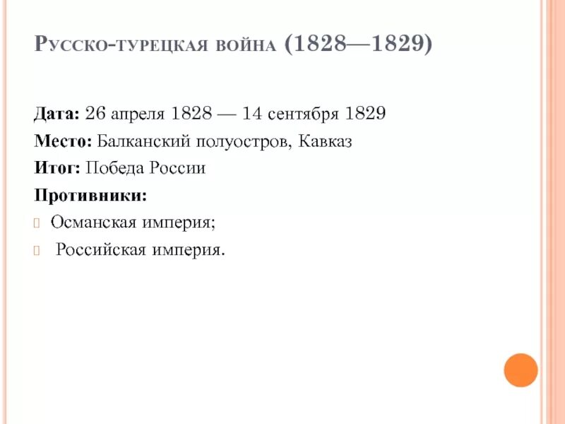 Русско-турецкая 1828-1829 причины. Итоги турецкой войны 1828-1829. Дата результат русско турецкой войны