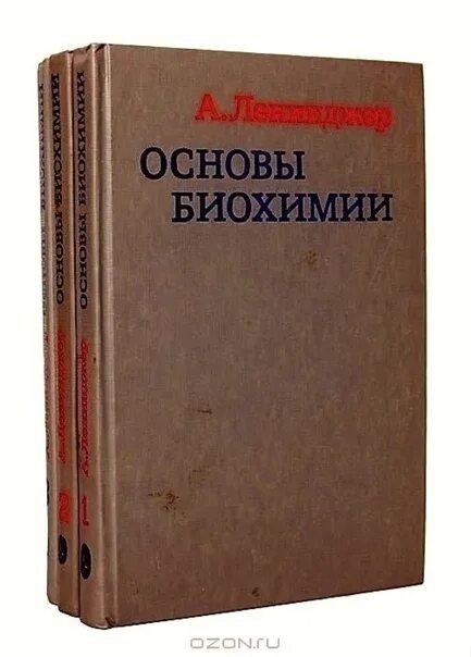 Основы биохимии учебник. Основы биохимии учебник. Биохимия. Ленинджер биохимия 1 том. Биохимия учебник для медицинских вузов.