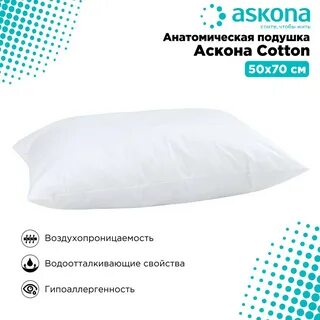 Подушка аскона 1