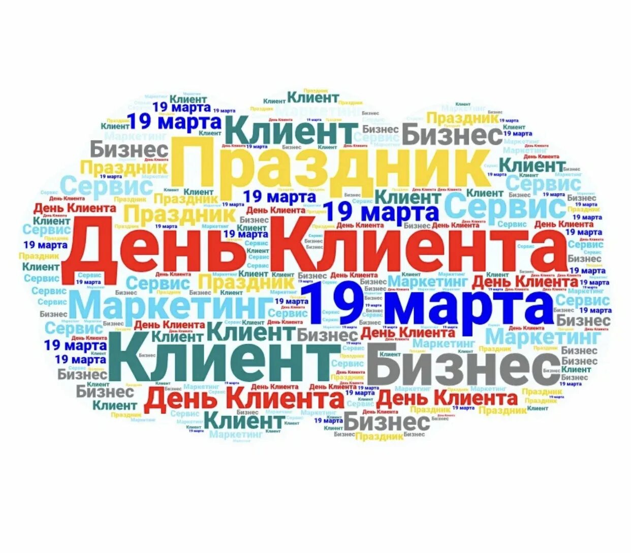 Международный день клиента картинки. День клиента. День клиента. День клиента открытка. День клиента поздравление.