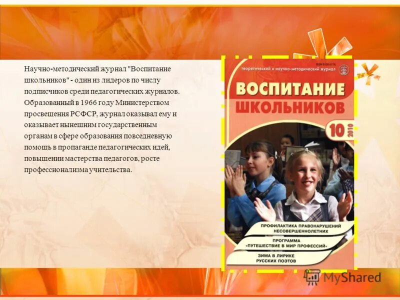 научная статья воспитание школьников. эстетическое воспитание детей. учителя по патриотическому воспитанию. журнал издательство. научная статья воспитание школьников.