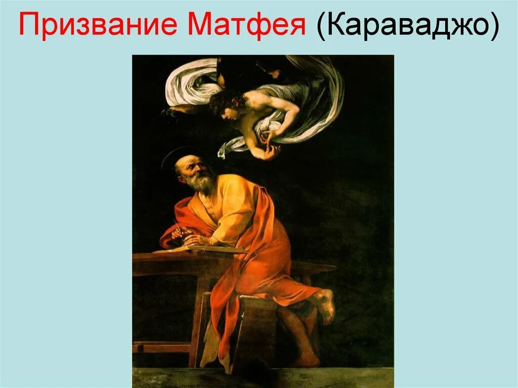 Призвание матфея караваджо. Караваджо призвание апостола матфея картина. признание апостола матфея караваджо. призвание святого матвея.