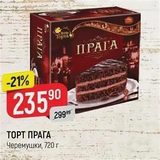 Торт Черемушки Прага 720 г. Торт Прага. Торты в верном. Торт магазин верный.