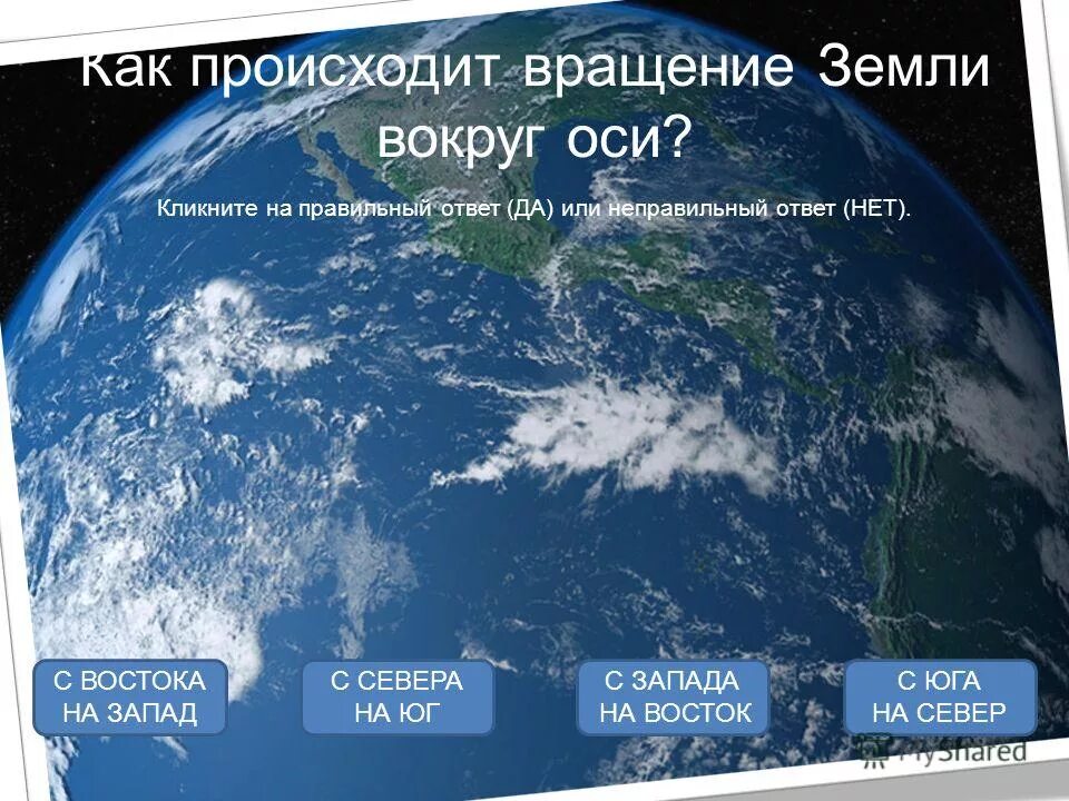 движение луны вокруг земли происходит с запада на восток. ось земли. земля вращается вокруг своей оси с запада на восток. суточное вращение земли. вращение марса вокруг своей оси.