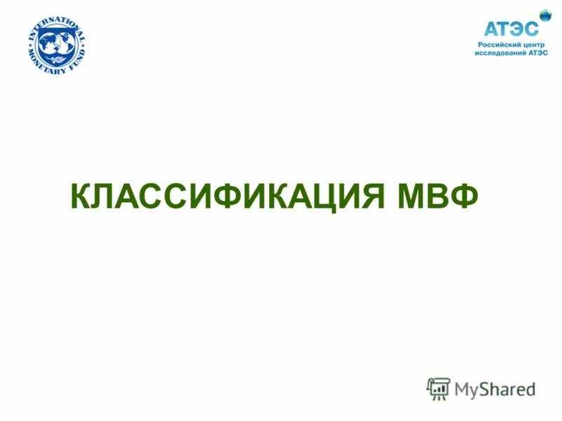 Классификация мвф