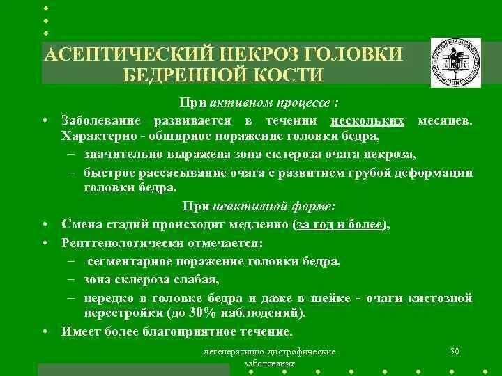 Степени асептического некроза на кт. Асептический некроз головки бедра стадии. Степени асептического некроза головки бедренной кости. Асептический некроз головки бедренной кости 2 стадии. Асептический некроз головки мкб 10