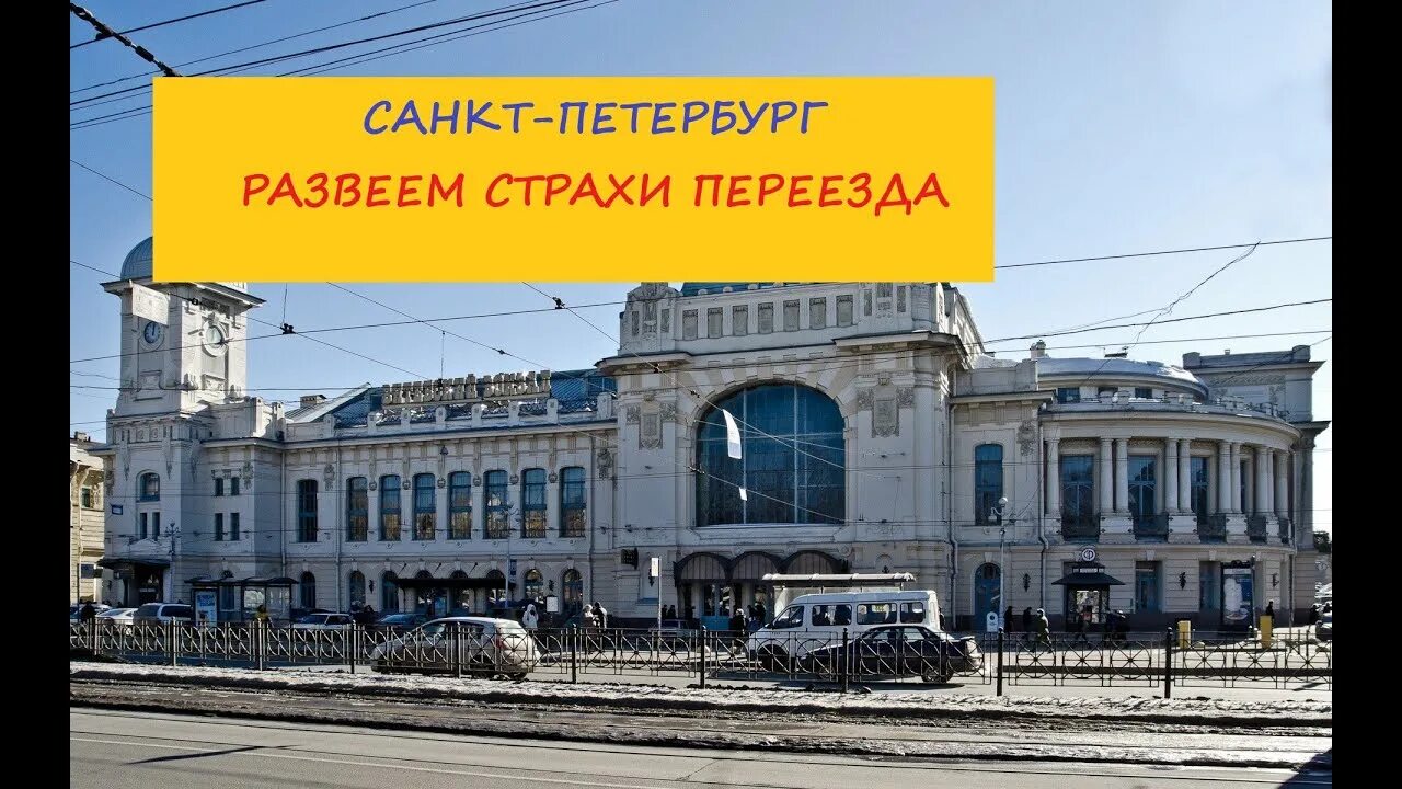 Стоит переезжать питер. Переезд в Санкт-Петербург. Переезд в Питер. Фото переезда в Санкт Петербург. Переезжай в Питер.