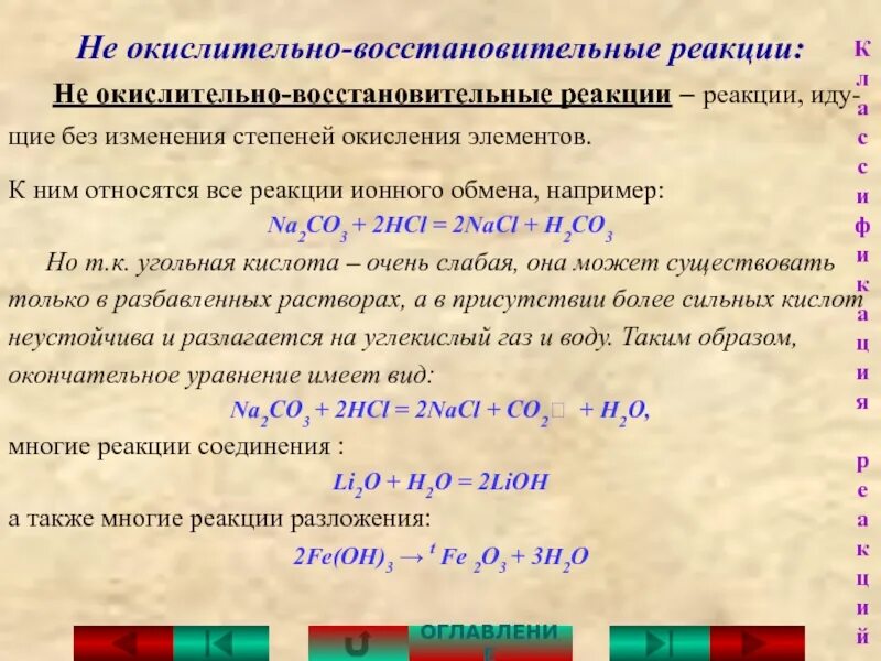 Не окислительно восстановительные реакции в химии. Реакция ионного обмена не ОВР. ОВР (окислительно-восстановительные реакции). Реакция окисления примеры. Окислительные реакции в химии