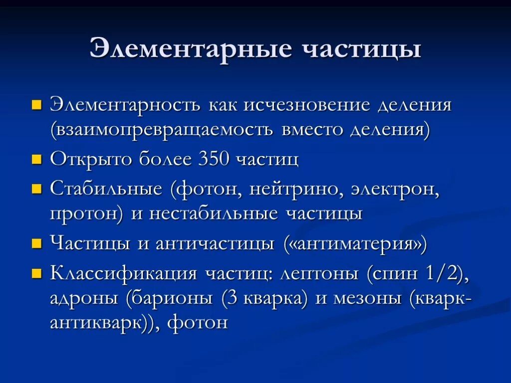 Определение элементарных частиц. Элементарные частицы. Elementarnye Chastisy. Перечислите известные элементарные частицы. Элементарные частицы это в физике.